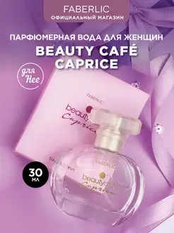 Парфюмерная вода Beauty Cafe Caprice Фаберлик