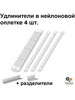 Удлинители питания 4 шт, нейлоновые кабели, белый бренд Espada продавец Продавец № 265585