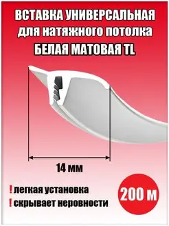 Вставка заглушка для натяжного потолка, 200 м