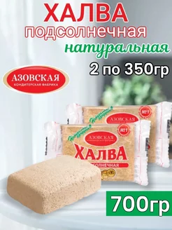 Халва азовская подсолнечная вкусная 700гр