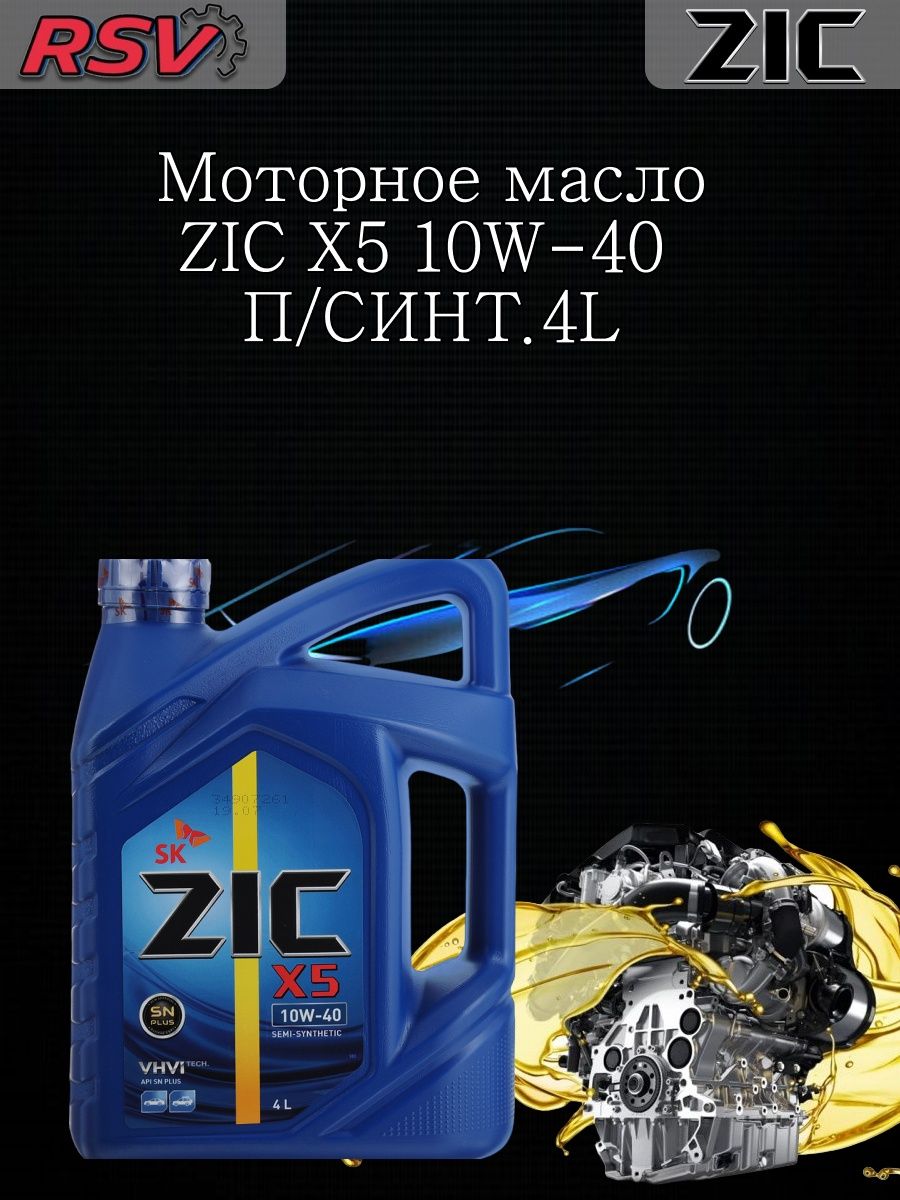 Моторные масла зик синтетика отзывы. Автомасла ZIC 10w 40 синтетика. Автомасла ZIC 10w 40 синтетика x7000. Масло ZIC SP 5 40. Моторное масло ZIC 10w 40 синтетика в Самаре.