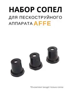 Комплект набор сопел для пескоструйного аппарата Affe