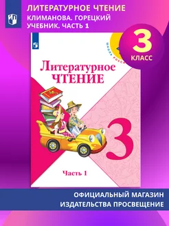 Литературное чтение 3 класс. Учебник. Часть 1. Климанова