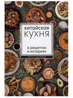 Китайская кухня в рецептах и историях. Юй, Цзяо