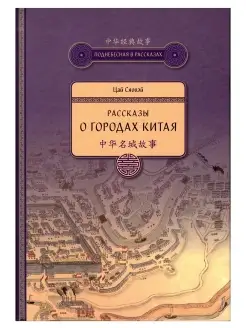 Рассказы о городах Китая. Сяовэй Цай