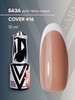 База для гель-лака камуфлирующая COVER#16 бренд Vogue nails продавец Продавец № 215258