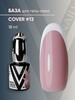 База для гель-лака камуфлирующая COVER#13 бренд Vogue Nails продавец Продавец № 215258