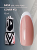 База для гель-лака камуфлирующая COVER#12 бренд Vogue Nails продавец Продавец № 215258