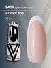 База для гель-лака камуфлирующая COVER#8 бренд Vogue Nails продавец Продавец № 215258