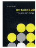 Китайский язык. Точки опоры . 2-е издание бренд Издательство Шанс продавец Продавец № 262799