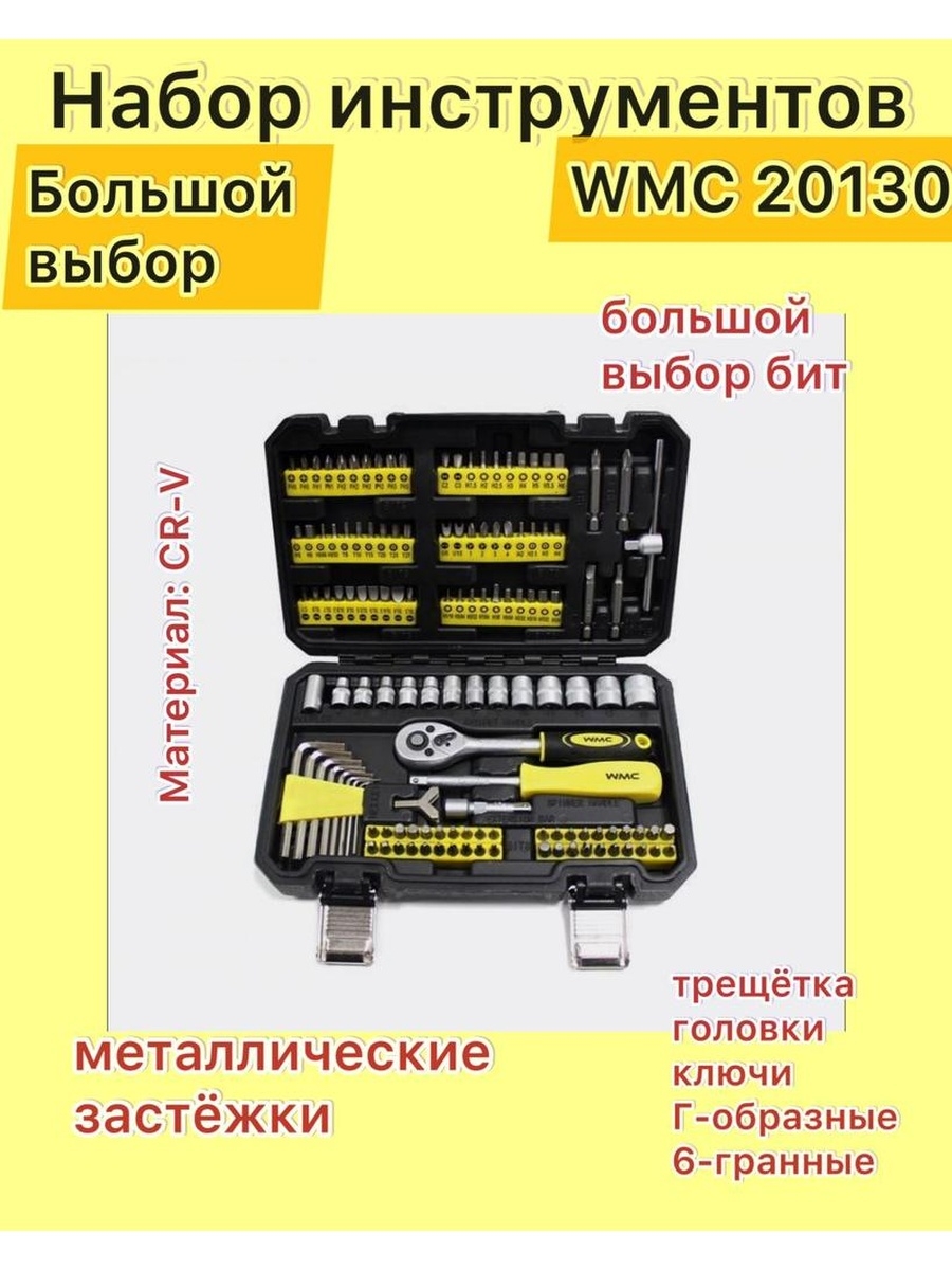 Набор wmc tools. WMC Tools набор инструментов. WMS Tools набор инструментов. Набор инструментов 130 предметов WMC. Набор инструментов WMC Tools 1064.