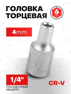 Головка торцевая 4 мм 6-гранная 1 4"