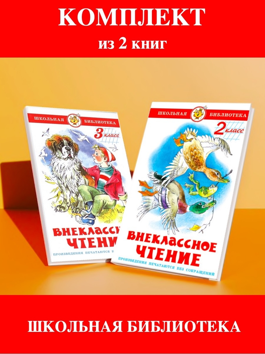 Книги для внеклассного чтения 3 класс