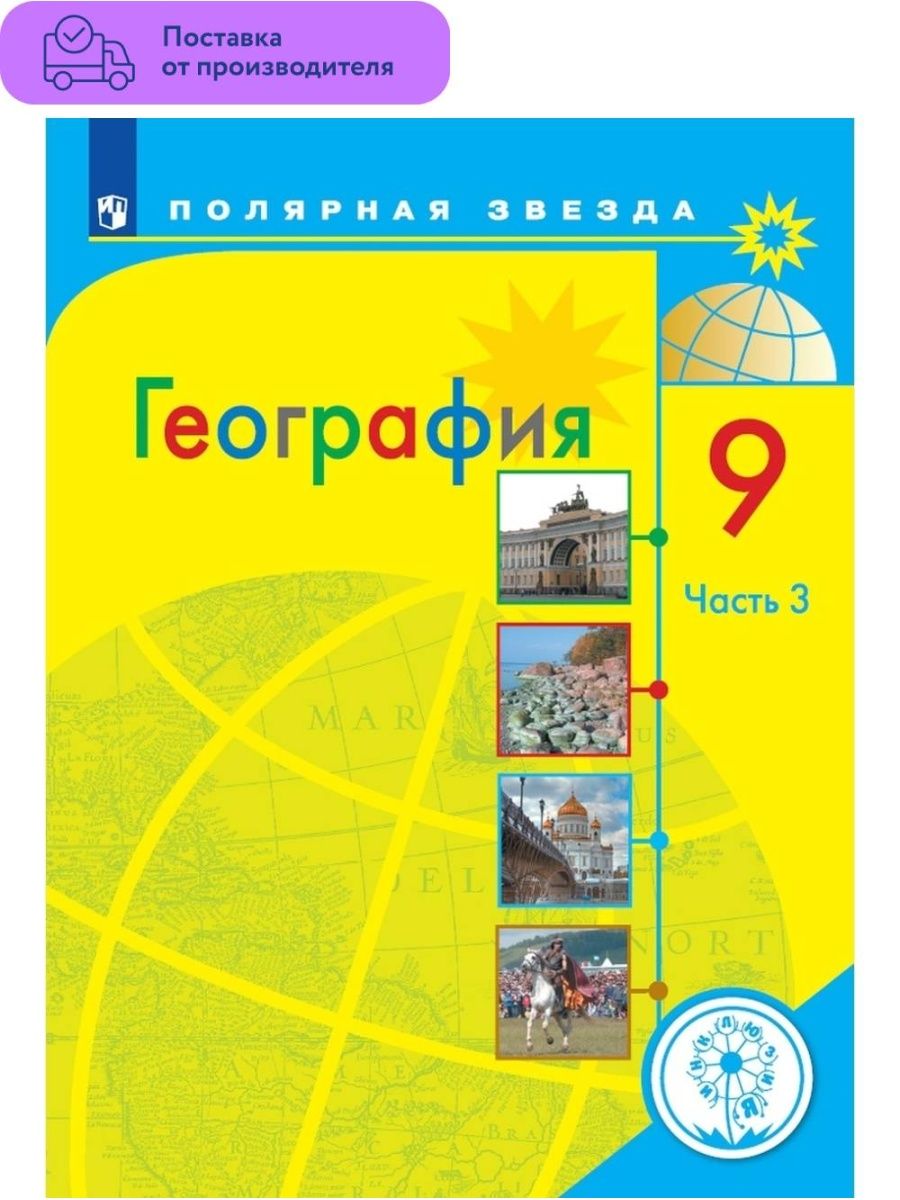 Просвещение география 7. Полярная звезда география Алексеев Николина 9 класс. География 10 класс Алексеев. Алексеев а.и., Николина в.в., Липкина е.к. и др. География. География 9 класс Алексеев.