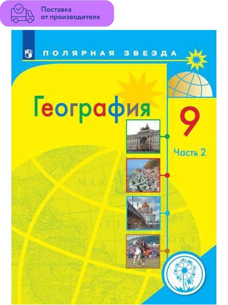 География 9 класс просвещение. Полярная звезда география Алексеев Николина 9 класс. География 10 класс Алексеев. Алексеев а.и., Николина в.в., Липкина е.к. и др. География. География 9 класс Алексеев.