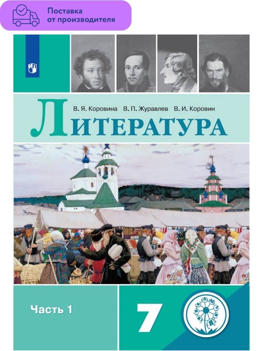 Литература 7 2. Литература 7 класс Коровина Журавлев Коровин 1 часть учебник. Учебник по литературе 7 класс Коровин обложка. Учебник по литературе 7 класс Коровина Журавлев 1 часть. Литература Коровина Журавлев Коровин 7.