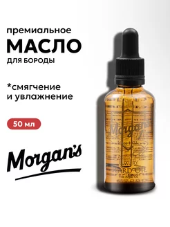 Премиальное масло для бороды Morgans 50 мл