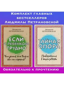 Комплект бестселлеров Тайная опора+Если с ребенком трудно