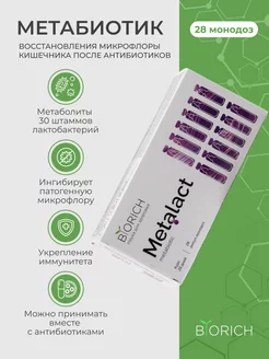 Метабиотик Metalact для кишечника антиоксидант