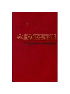 Ф. Наседкин. Избранные произведения в двух томах. Том 1