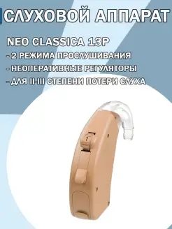 Аппарат слуховой заушный Neo Classica 13P