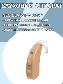 Аппарат слуховой заушный Neo Classica 675P