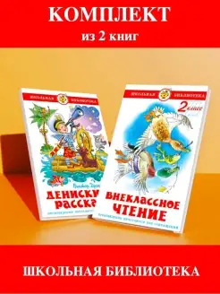 Внеклассное чтение 2 класс + Денискины рассказы. 2 книги