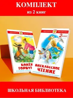 Внеклассное чтение 2 класс + Конек-Горбунок