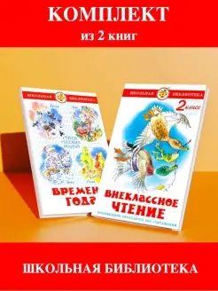 Внеклассное чтение 2 кл + Времена Года. Комплект из 2 книг