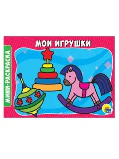 Раскраски А5 эконом. Альбомные. Мои игрушки