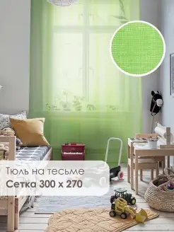 Тюль на тесьме Сетка 300 х 270см