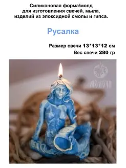 Русалка Форма, молд для гипса, свечей