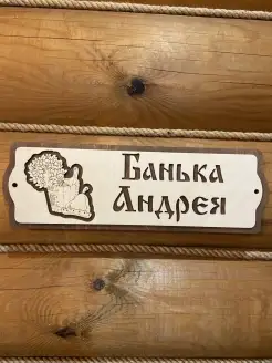 Табличка в баню с именем Андрей