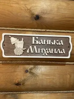 Табличка для бани и сауны именная Михаил