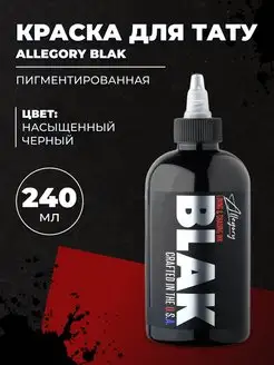 Краска для тату пигментированная BLAK, черная