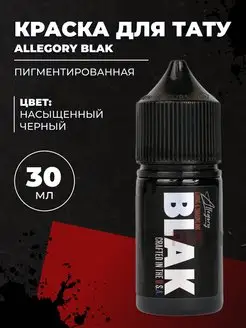 Краска для тату пигментированная BLAK, черная