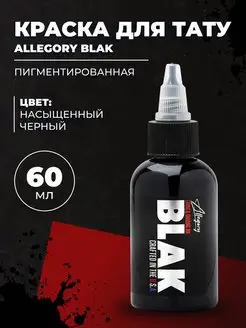 Краска для тату пигментированная BLAK, черная