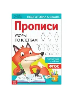 Прописи "Узоры по клеткам", 20 стр, фор