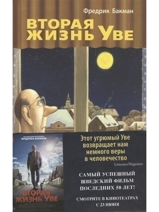 Вторая жизнь ув книга. Бакман 