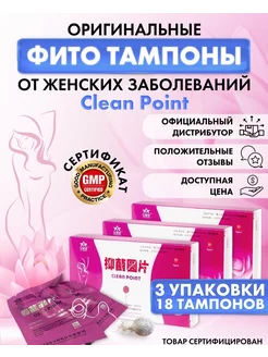 Китайские Оригинальные эко тампоны для здоровья Clean Point