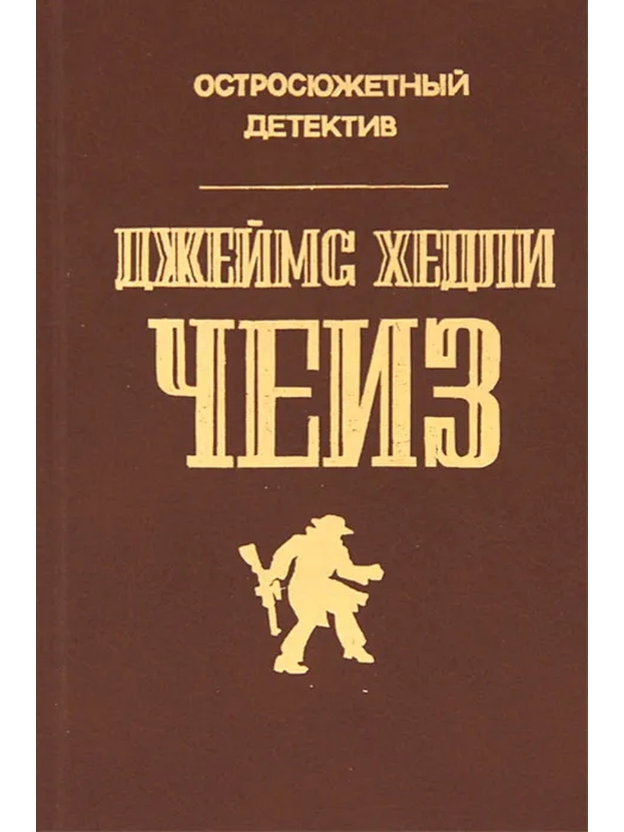 Остросюжетный детектив. Чейз детективы. Джеймс Хедли Чейз остросюжетный детектив. Детектив Чейз книга.