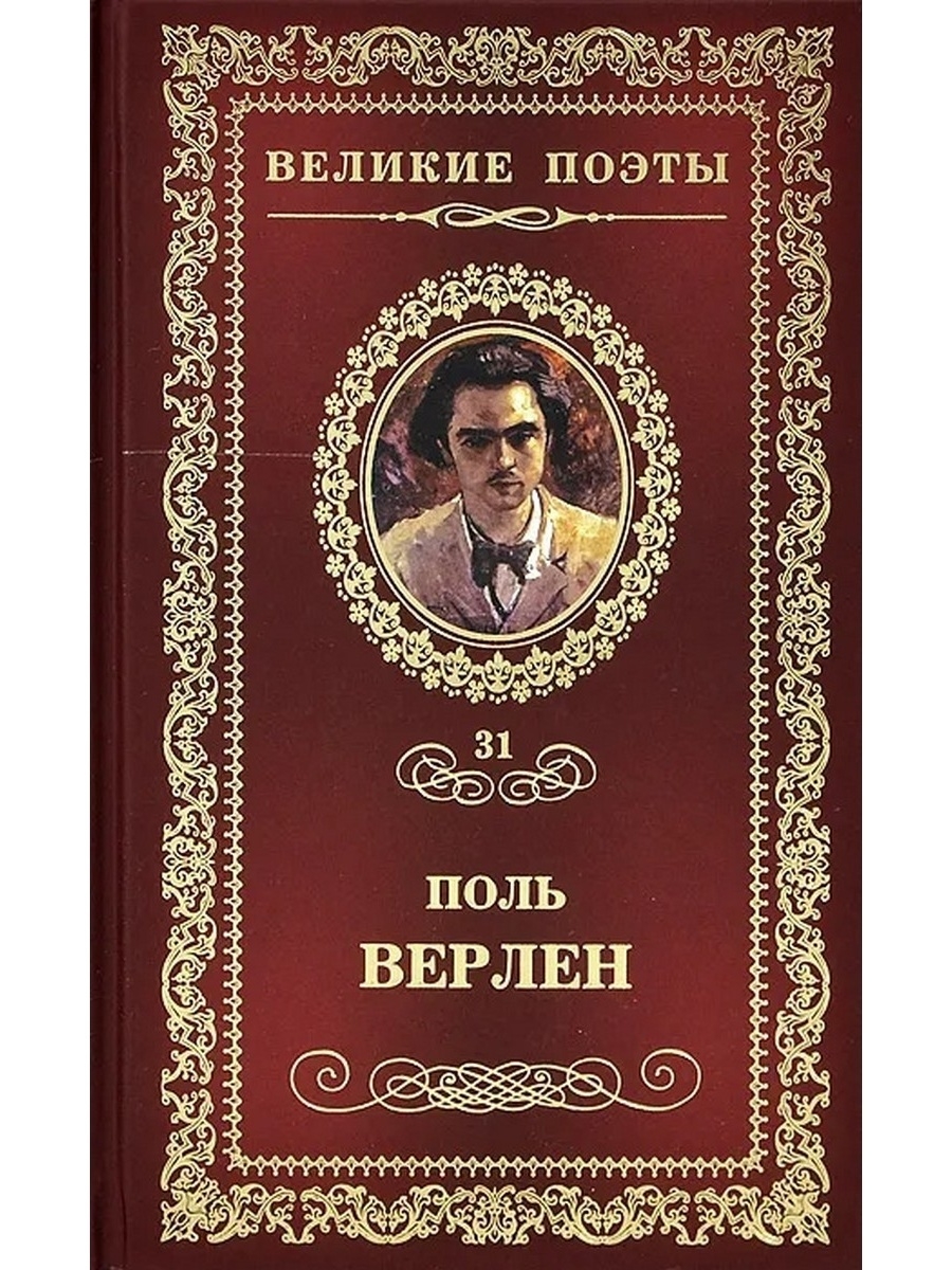 Поет поль. Поль Верлен книги. Поль Мари́ Верле́н. Великие поэты. Поль Верлен сборник.