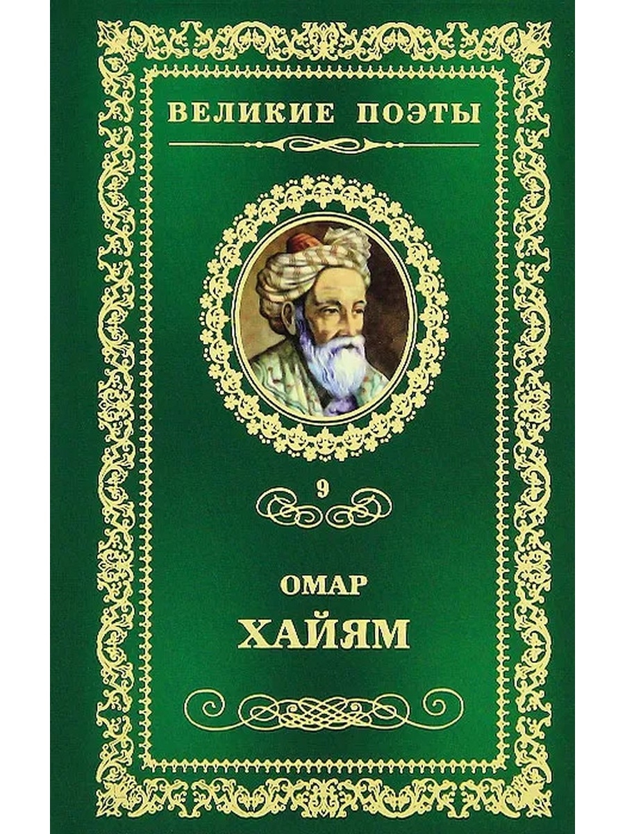 Книга рубаи. Омар Хайям Рубаи о поэте. Великие поэты Омар Хайям. Рубаи Омар книга. Книга Рубаи (Хайям Омар).