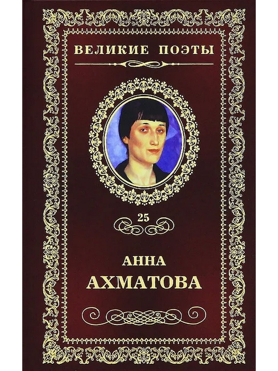 Великие поэты. Ахматова а.а. 