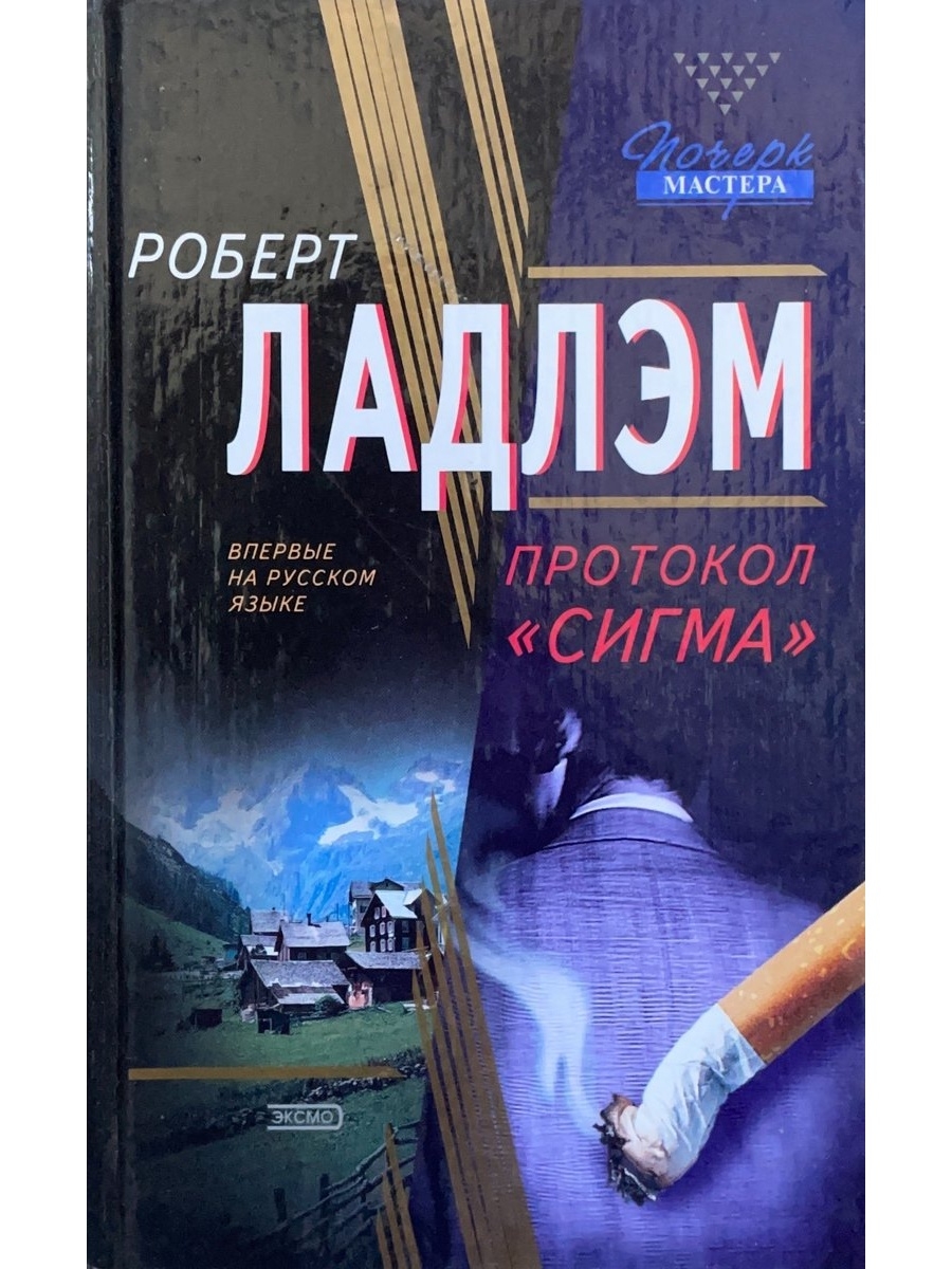 Робертом книги. Роберт Ладлэм книги купить. Ладлэм Роберт цитаты. Чарльз Ладлэм. Роберт Ладлэм в юности.