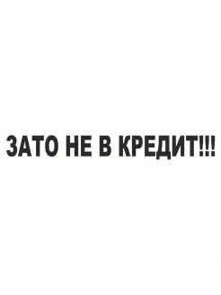 надпись "Зато не в кредит!", 700х100х1 мм, черная, плоттер