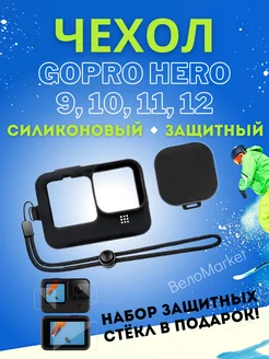 Чехол на камеры go pro 9 10 11 12 + защитные стекла