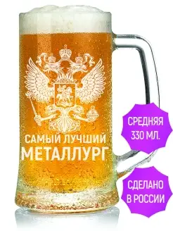 Кружка для пива лучший Металлург - 330 мл