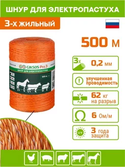 Шнур электропастуха 500м, 3 х 0,2мм