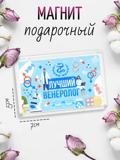 Магнит Лучшему Врачу Венерологу